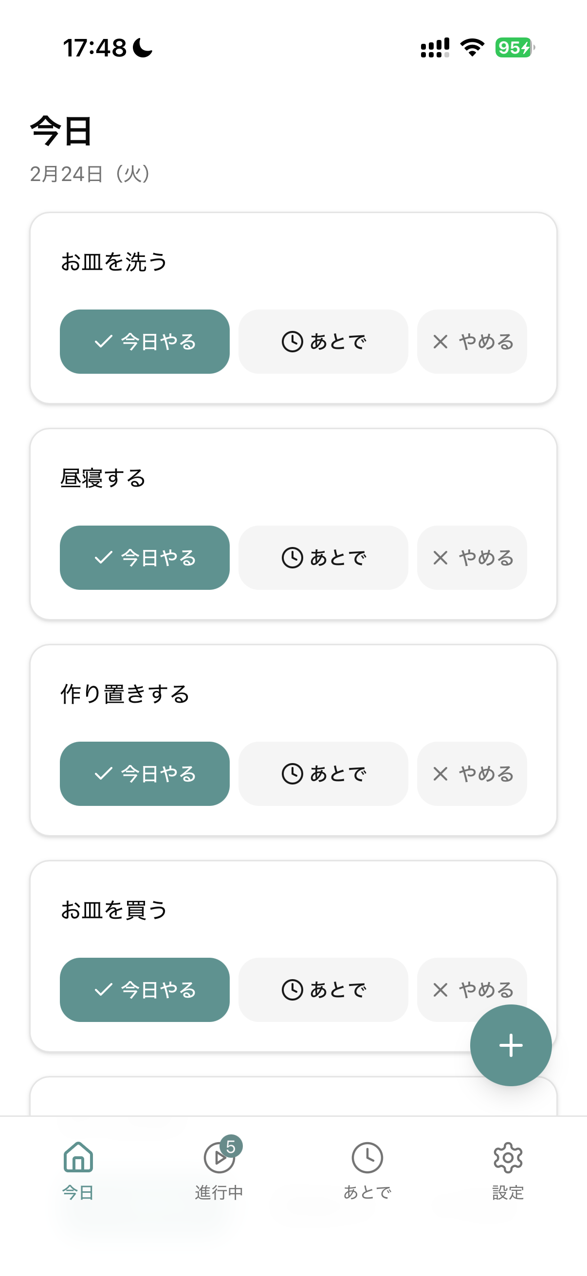 今日のタスク一覧